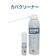 �J�o�N���[�i�[